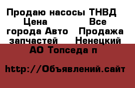 Продаю насосы ТНВД › Цена ­ 17 000 - Все города Авто » Продажа запчастей   . Ненецкий АО,Топседа п.